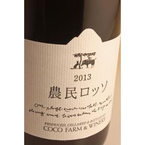 農民ロッソ[2023] 足利ココファームワイナリー[日本][ココ・ファーム・ワイナリー][赤ワイン]...