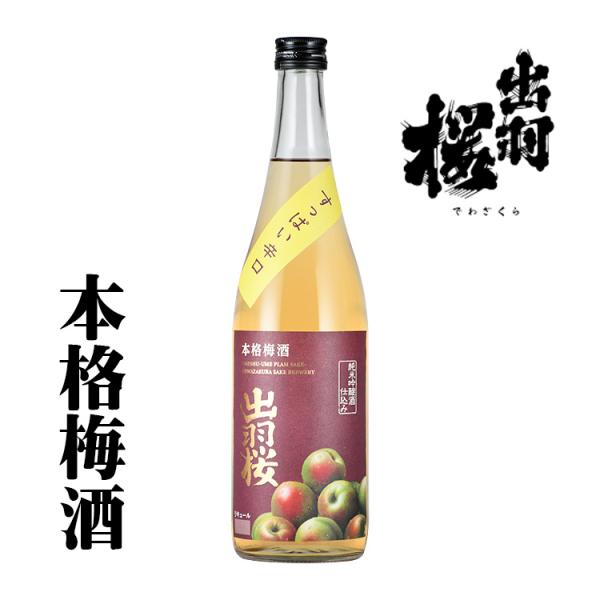 出羽桜 本格梅酒 すっぱい辛口