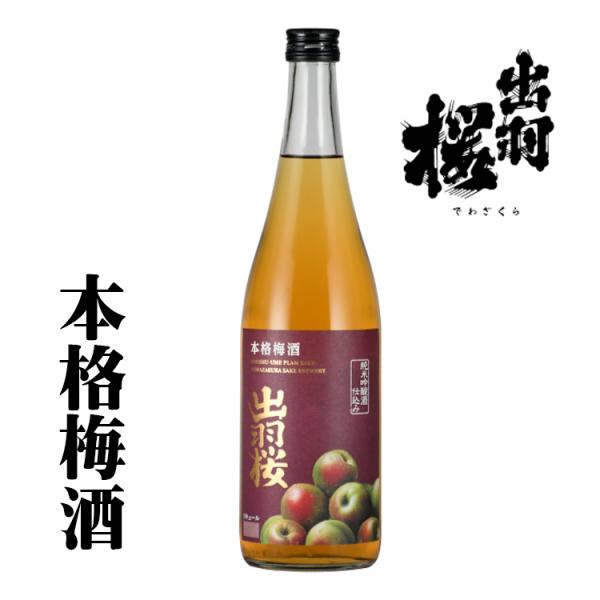 出羽桜　本格梅酒　純米吟醸仕込み