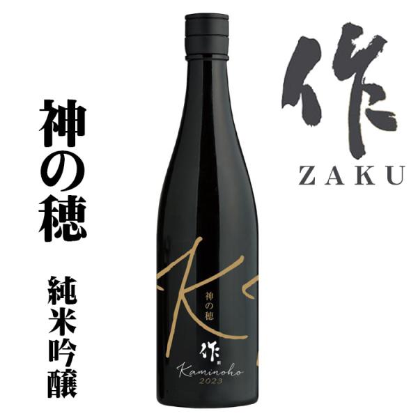 作（ざく）日本酒  神の穂 純米吟醸 2023 清水清三郎商店