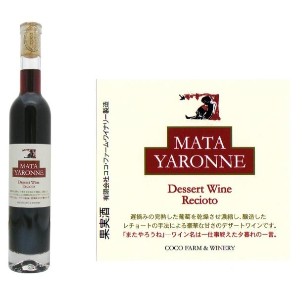 MATAYARONNE マタヤローネ　 足利ココファームワイナリー（レチョートタイプ）375ml