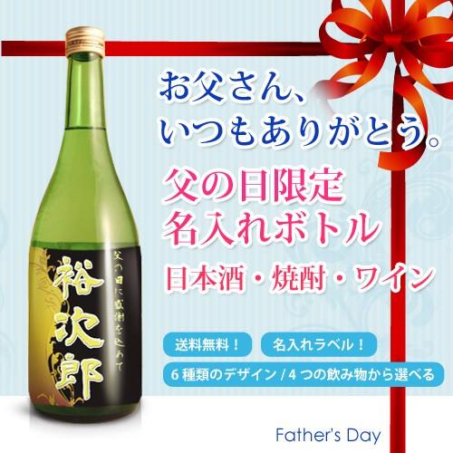 【父の日】【選べる和酒・洋酒/デザイン】【名入れ】父の日限定！名入れラベル オリジナルボトルのお酒