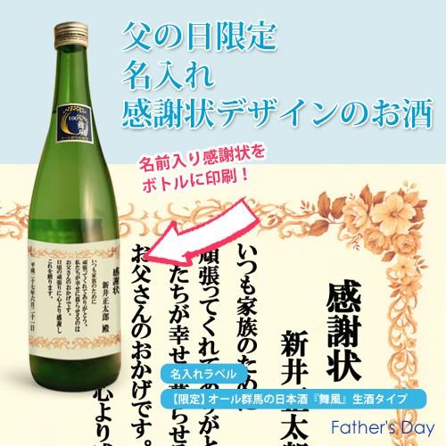 【送料無料】【父の日】【名入れ】【木箱入】父の日限定！感謝状名入れラベル オリジナルボトルのお酒群馬...
