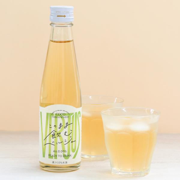 このまま飲むベルジュ（ノン・アルコール） 足利ココファーム・ワイナリー　