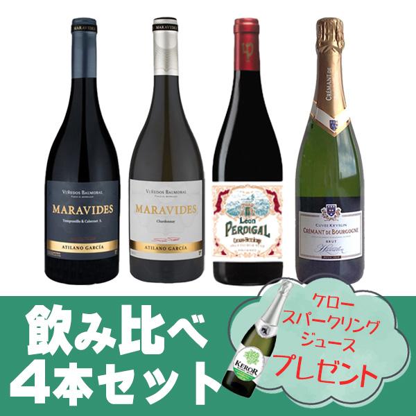 【送料無料】ワイン 4本 飲み比べ + スパークリングジュース ギフトセット