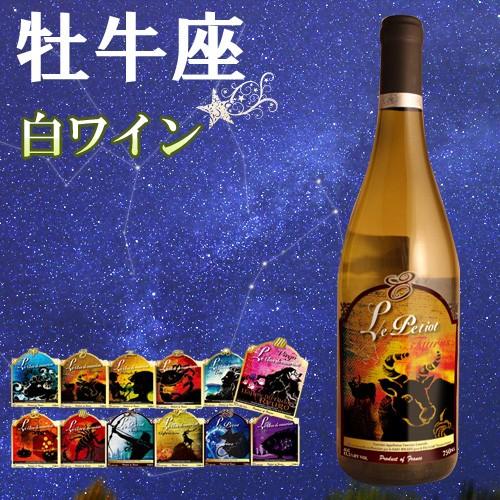 12星座ラベル　おうし座　ヴァンサン・リカール　トゥーレーヌ・ソーヴィニヨン　ブラン