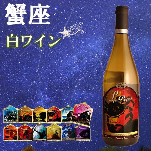 【通常ラベル】12星座ラベル　蟹座　ヴァンサン・リカール　トゥーレーヌ・ソーヴィニヨン　ブラン