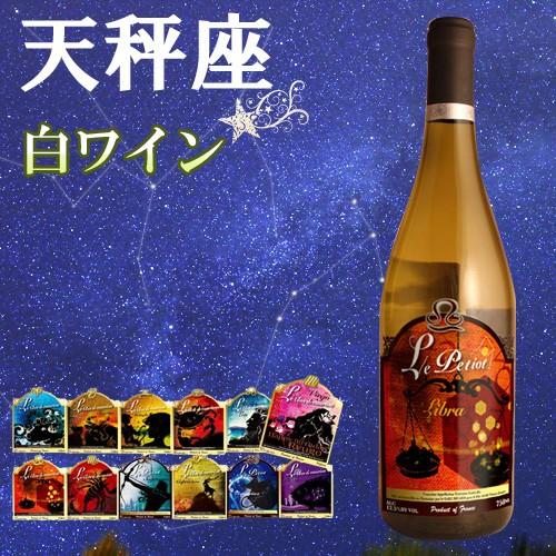 12星座ラベル　天秤座　ヴァンサン・リカール　トゥーレーヌ・ソーヴィニヨン　ブラン