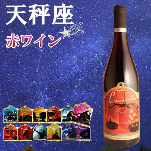 12星座ラベル　天秤座　　ヴァンサン・リカール　トゥーレーヌ・ルージュ　ガメイ　