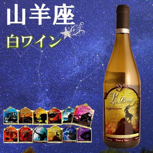 12星座ラベル　山羊座　ヴァンサン・リカール　トゥーレーヌ・ソーヴィニヨン　ブラン