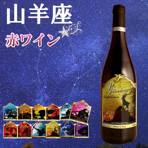 12星座ラベル　山羊座　ヴァンサン・リカール　トゥーレーヌ・ルージュ　ガメイ