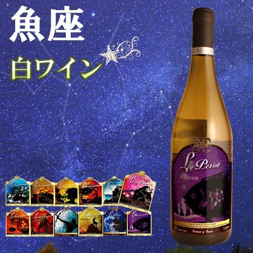 12星座ラベル　うお座　ヴァンサン・リカール　トゥーレーヌ・ソーヴィニヨン　ブラン