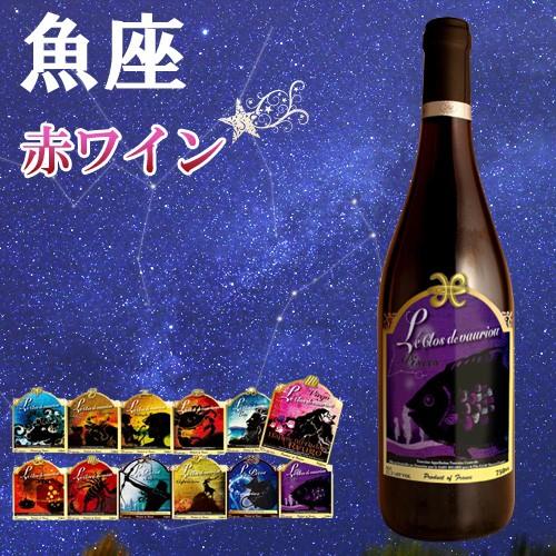 12星座ラベル　うお座　ヴァンサン・リカール　トゥーレーヌ・ルージュ　ガメイ