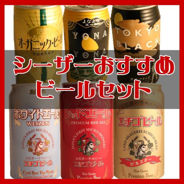 シーザー店主の選ぶおすすめ地ビール6本セット　【HLS_DU】