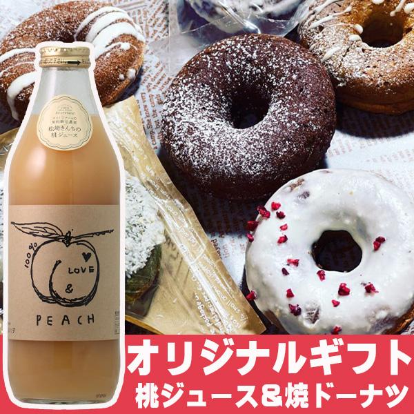 シーザーオリジナルギフトセット LOVE&amp;PEACH（ココ・ファーム）＆酒屋の焼ドーナツ（おうらブラ...