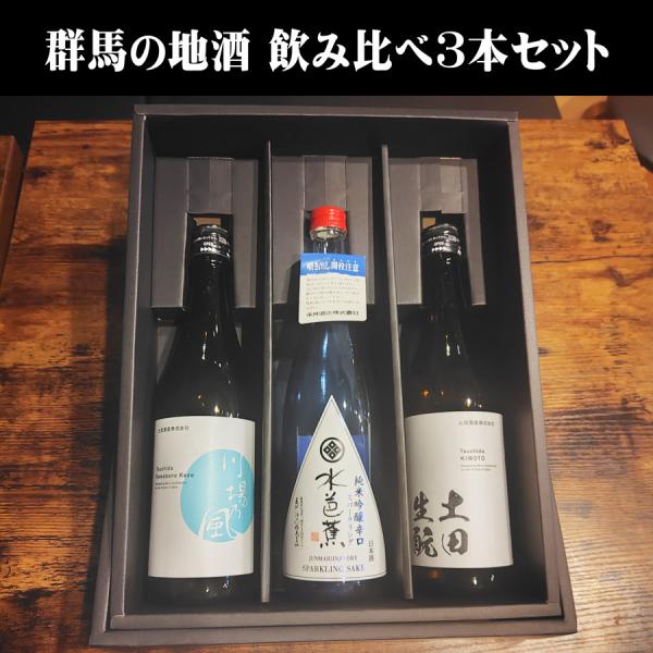 リカーパークシーザーオリジナル・群馬の地酒 飲み比べ ギフトセット