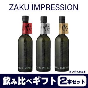 ZAKU IMPRESSION 作(ざく) ザク インプレッション M H G 日本酒 飲み比べ 2本 リカーパークシーザーオリジナル・ギフトセット
