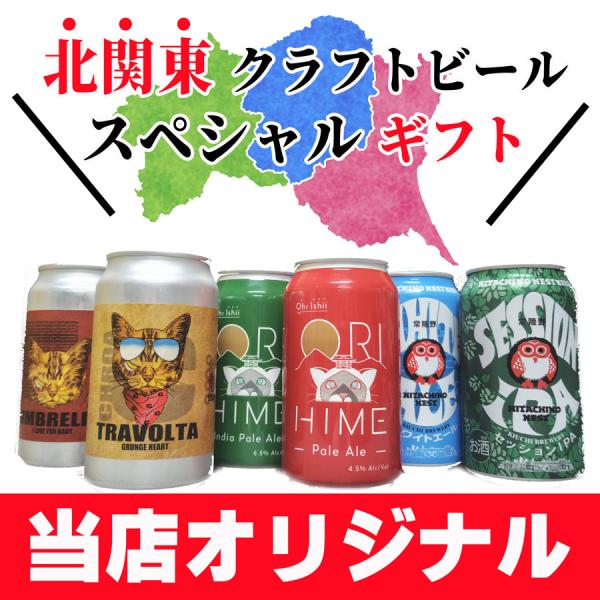 リカーパークシーザーオリジナル・北関東クラフトビール詰め合わせセット キタカン飲み比べ！