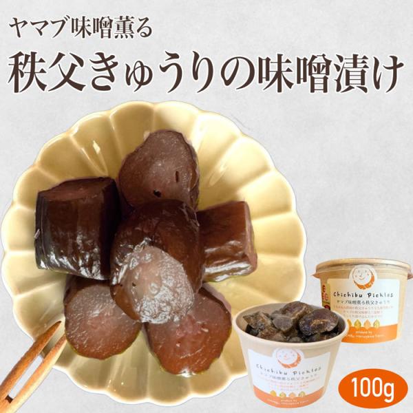 ヤマブ味噌薫る 秩父きゅうりの味噌漬け 100g マルツ食品