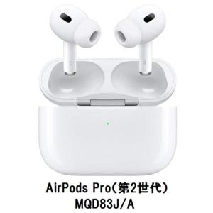 AirPods Pro 第2世代 MQD83J/A　2022年モデル 新品未開封 airpods pro2 ワイヤレスイヤホン【特価】