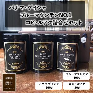 父の日 コーヒー豆 ドリップコーヒー ギフト プレゼント 高価 3種 パナマ ゲイシャ 100g ブルーマウンテン 100g コピ ルアク 80g 缶入り｜cafe-adachi