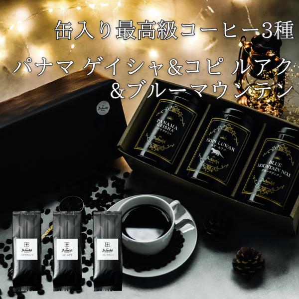 秋ギフト 敬老の日 プレゼント コーヒー豆 ドリップコーヒー プレゼント 高価 3種 パナマ ゲイシ...