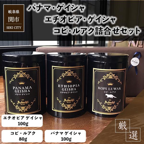 父の日 コーヒー豆 ドリップコーヒー コーヒー ギフト プレゼント 高価 3種 パナマ ゲイシャ 1...