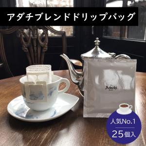 25個入り アダチブレンド ドリップバッグ 人気No.1豆｜cafe-adachi