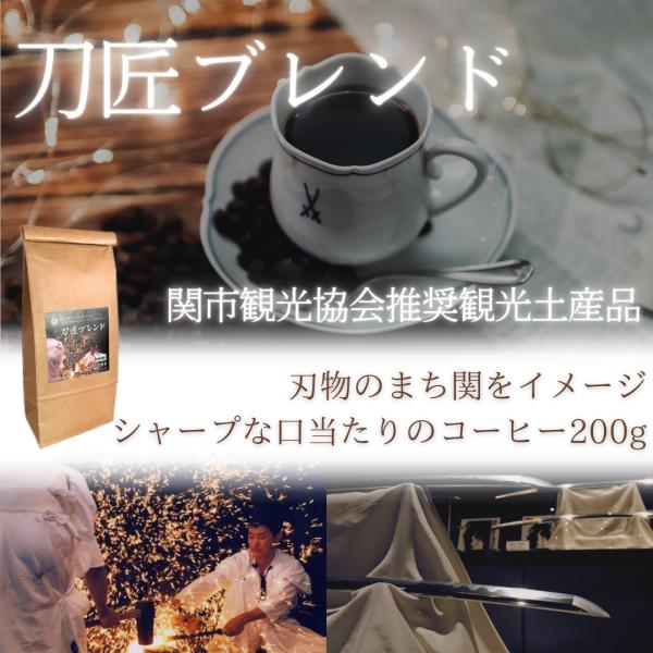 コーヒー豆 ドリップコーヒー コーヒー 珈琲豆 関市 観光協会推奨観光土産品 刀匠ブレンド 200g