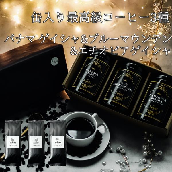秋ギフト 敬老の日 プレゼント コーヒー豆 プレゼント 高級 3種 詰め合わせ  パナマ ゲイシャ ...