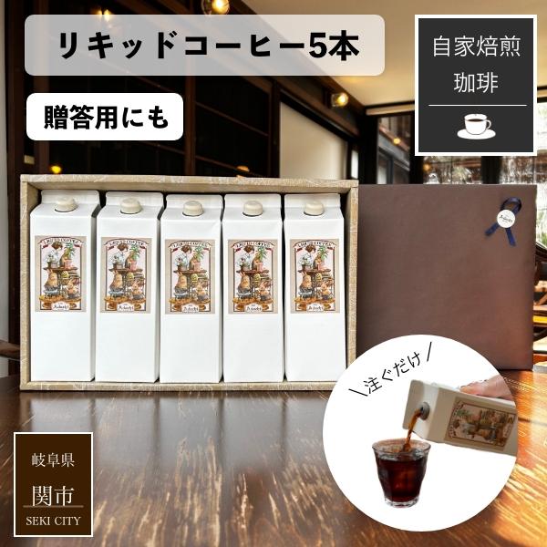 夏ギフト プレゼント お中元 アイスコーヒー 自家焙煎珈琲 リキッドコーヒー 無糖 5本