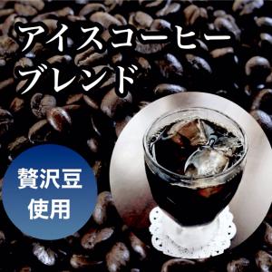 コーヒー豆 珈琲豆 贅沢なプレミアム豆で作った 深煎り アイスコーヒー 200g｜cafe-adachi