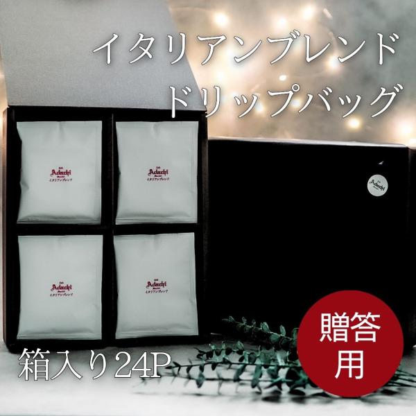 秋ギフト 敬老の日 プレゼント ドリップバッグ イタリアンブレンド コーヒーギフト 珈琲 プレゼント...