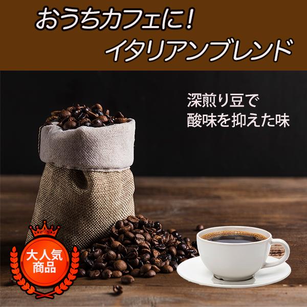 コーヒー豆 ドリップコーヒー コーヒー 珈琲豆 イタリアンブレンド 400g