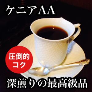 コーヒー豆 ドリップコーヒー コーヒー 珈琲豆 深煎り ケニア AA 200g｜cafe-adachi