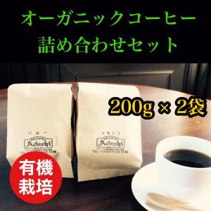 コーヒー豆 ドリップコーヒー コーヒー 珈琲豆 オーガニック 有機栽培 厳選 有機栽培コーヒー 飲み比べ 200g 2種類｜cafe-adachi