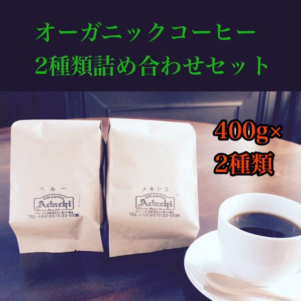 コーヒー豆 ドリップコーヒー コーヒー 珈琲豆 有機栽培 厳選 オーガニックコーヒー  有機栽培コー...