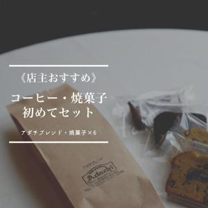 コーヒー ドリップコーヒー 珈琲 焼き菓子 詰め合わせ　アダチブレンド 200g パウンドケーキ ほうじ茶 チョコレート 各3個｜cafe-adachi