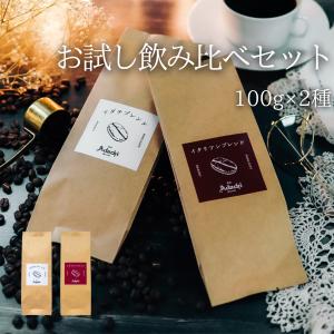コーヒー豆　珈琲豆　初回購入者様限定　コーヒー豆　お試し飲み比べセット　100g×