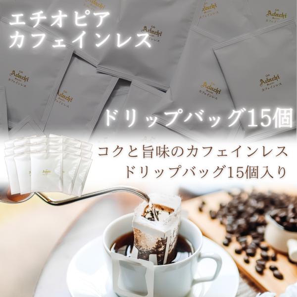 コーヒー ドリップコーヒー ドリップバッグ 珈琲 カフェインレス コクと旨み エチオピア ドリップバ...