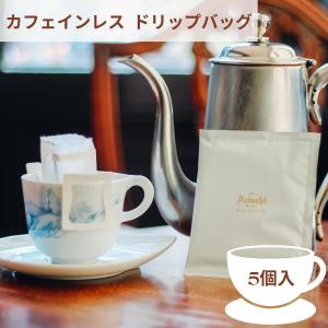 5個入り カフェインレスと思えない コクと旨み エチオピア・シダモ ドリップバッグコーヒー　｜cafe-adachi