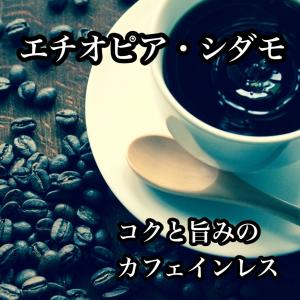コーヒー豆 ドリップコーヒー コーヒー 珈琲豆 カフェインレス コク 甘さ 香ばしさ エチオピア・シダモ カフェインレスコーヒー 200g｜cafe-adachi