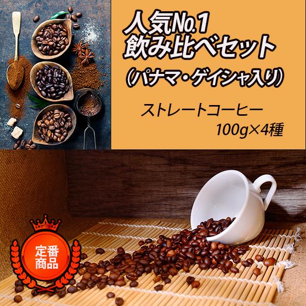 コーヒー豆 ドリップコーヒー コーヒー 珈琲豆 ストレートコーヒー 100g 4種類 人気 No.1...