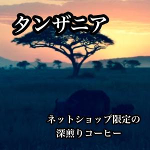 コーヒー豆 ドリップコーヒー コーヒー 珈琲豆 タンザニア キリマンジャロ 深煎り ￥4500 → ￥4000 ネット限定商品 600g｜cafe-adachi