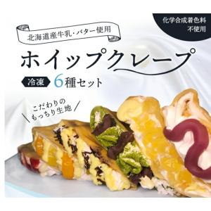 ギフト　いつでも食べれる冷凍ホイップクレープ6個セット 送料無料 税込み