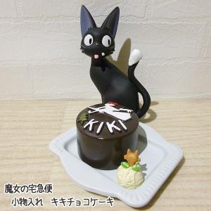ジブリ グッズ 魔女の宅急便 小物入れ キキチョコケーキ スタジオジブリ