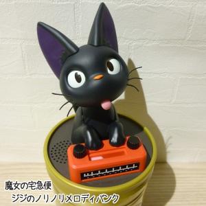 ジブリ グッズ 魔女の宅急便 ジジのノリノリ メロディバンク スタジオジブリ 最安値 価格比較 Yahoo ショッピング 口コミ 評判からも探せる
