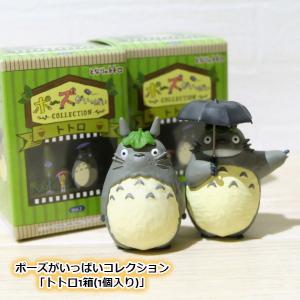 ジブリ グッズ となりのトトロ ポーズがいっぱいコレクション
