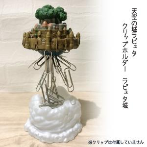 ジブリ グッズ 天空の城ラピュタ クリップホルダー ラピュタ城