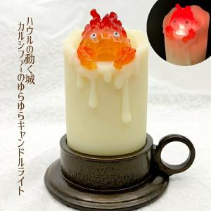 ジブリ グッズ ハウルの動く城 カルシファーのゆらゆらキャンドルライト